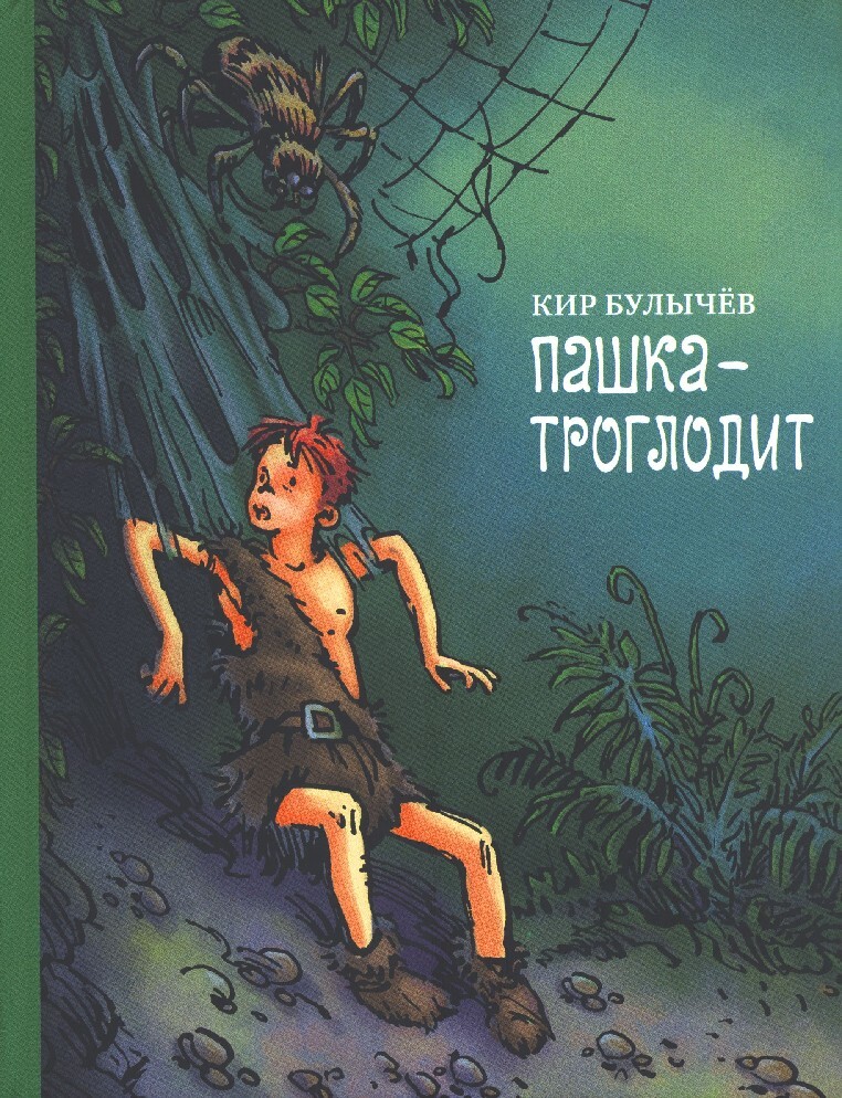 Пашка-троглодит