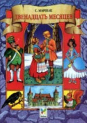 Двенадцать месяцев