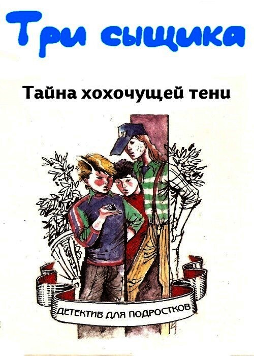 Тайна хохочущей тени