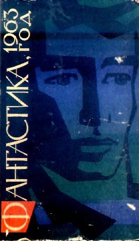 Фантастика-1963