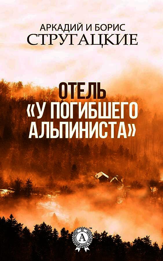 Отель «У погибшего альпиниста»